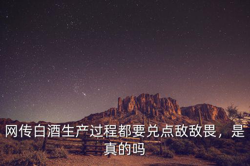 網(wǎng)傳白酒生產(chǎn)過程都要兌點敵敵畏，是真的嗎