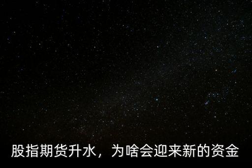 股指期貨升水，為啥會(huì)迎來(lái)新的資金