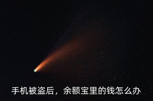 手機被盜后，余額寶里的錢怎么辦