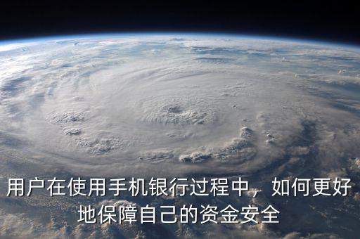 手機銀行怎么用才安全,哪個銀行的手機銀行比較安全