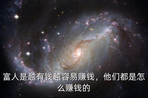 富人是越有錢越容易賺錢，他們都是怎么賺錢的