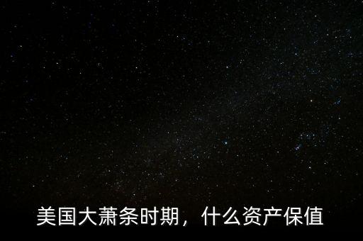 美國(guó)大蕭條時(shí)期，什么資產(chǎn)保值