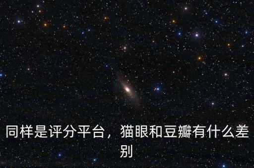 同樣是評分平臺，貓眼和豆瓣有什么差別