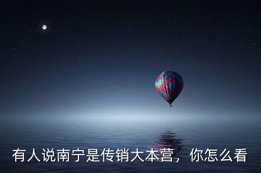 有人說南寧是傳銷大本營，你怎么看