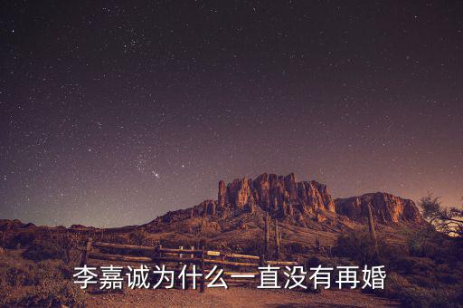李嘉誠多少歲結婚,李嘉誠為什么一直沒有再婚