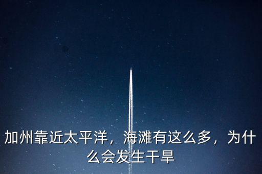 加州靠近太平洋，海灘有這么多，為什么會(huì)發(fā)生干旱
