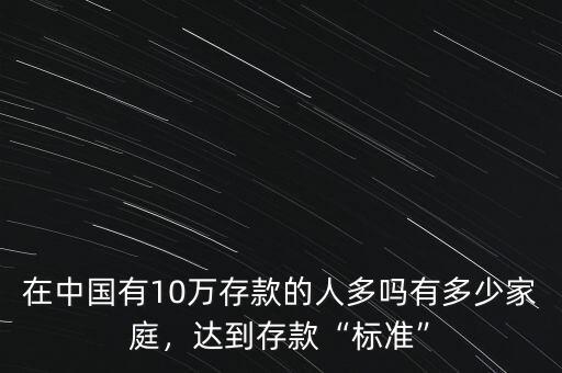 全國(guó)存款千萬有多少人,有五六十萬的存款