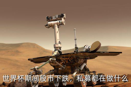 世界杯期間股市下跌，私募都在做什么