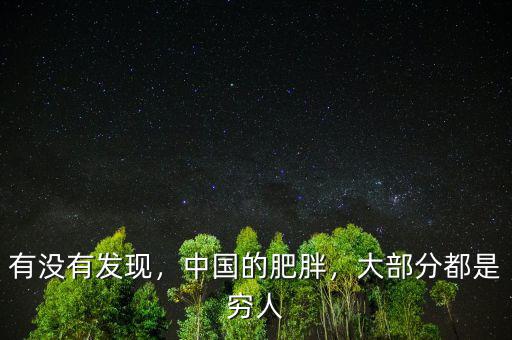 有沒(méi)有發(fā)現(xiàn)，中國(guó)的肥胖，大部分都是窮人