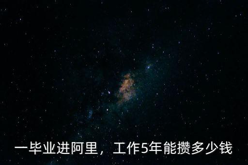 一畢業(yè)進(jìn)阿里，工作5年能攢多少錢