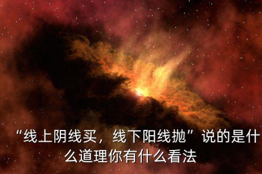 “線上陰線買，線下陽線拋”說的是什么道理你有什么看法