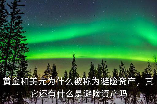 黃金和美元為什么被稱為避險(xiǎn)資產(chǎn)，其它還有什么是避險(xiǎn)資產(chǎn)嗎