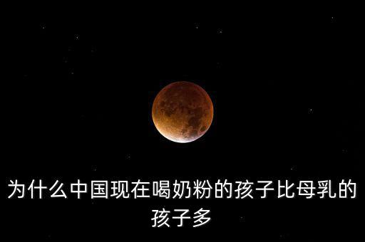 為什么中國現在喝奶粉的孩子比母乳的孩子多