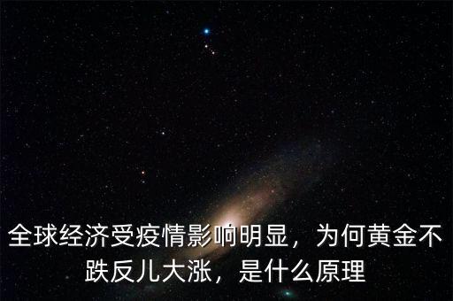 全球經(jīng)濟受疫情影響明顯，為何黃金不跌反兒大漲，是什么原理