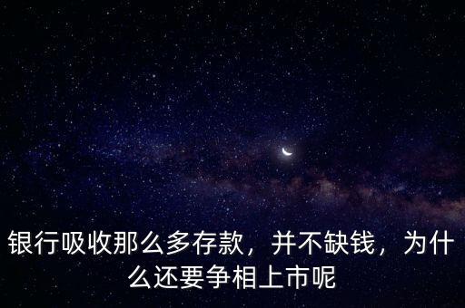 銀行吸收那么多存款，并不缺錢，為什么還要爭(zhēng)相上市呢