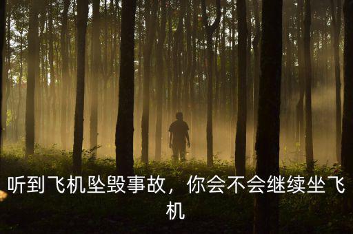 聽到飛機(jī)墜毀事故，你會(huì)不會(huì)繼續(xù)坐飛機(jī)