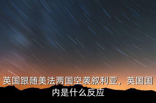 英國跟隨美法兩國空襲敘利亞，英國國內(nèi)是什么反應(yīng)