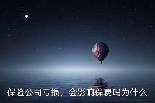 保險公司虧損，會影響保費(fèi)嗎為什么