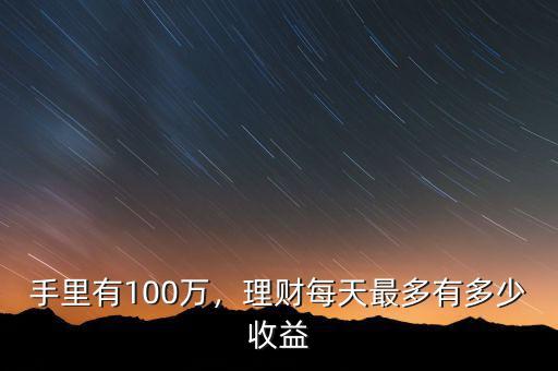 手里有100萬，理財每天最多有多少收益