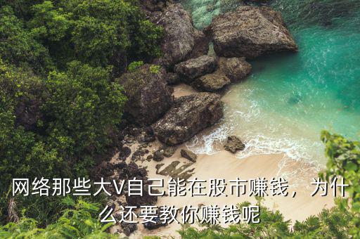 網(wǎng)絡(luò)那些大V自己能在股市賺錢，為什么還要教你賺錢呢