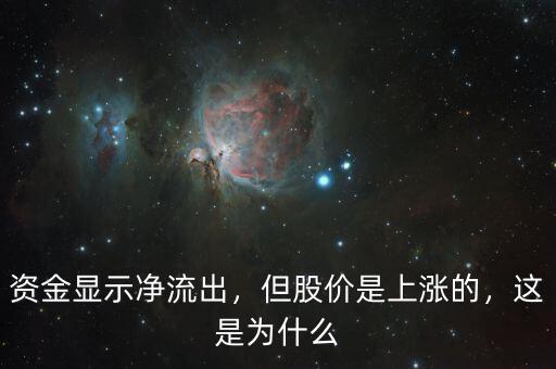 資金顯示凈流出，但股價是上漲的，這是為什么