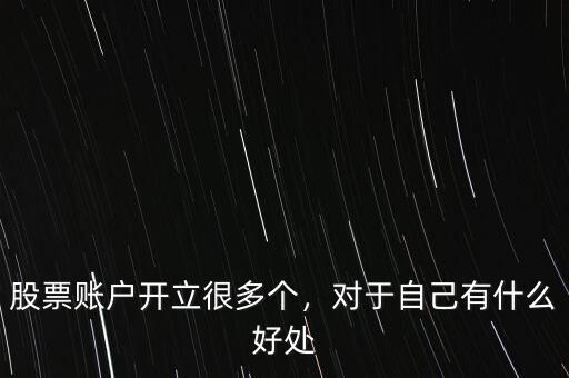 股票大戶(hù)怎么有多賬戶(hù),股票賬戶(hù)開(kāi)立很多個(gè)
