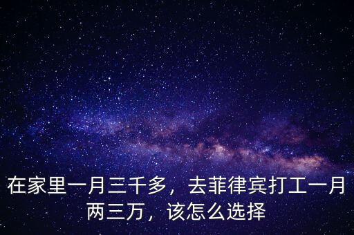 在家里一月三千多，去菲律賓打工一月兩三萬，該怎么選擇