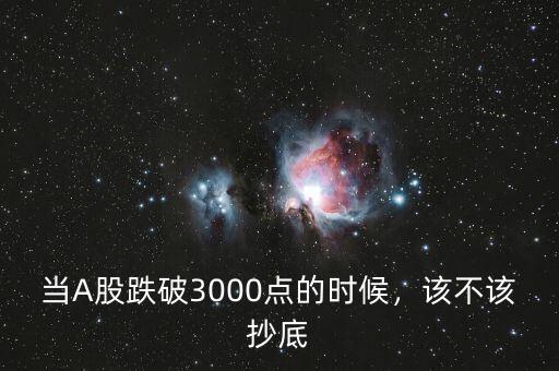 當A股跌破3000點的時候，該不該抄底