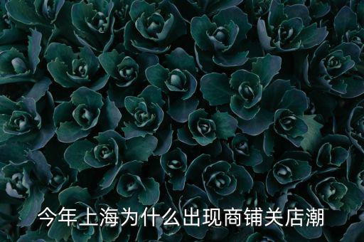 李寧為什么會出現關店潮,今年會迎來新的關店潮嗎