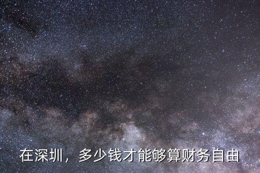 在深圳，多少錢(qián)才能夠算財(cái)務(wù)自由