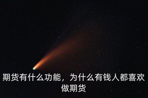 有錢(qián)人喜歡做什么投資,為什么有錢(qián)人都喜歡做期貨