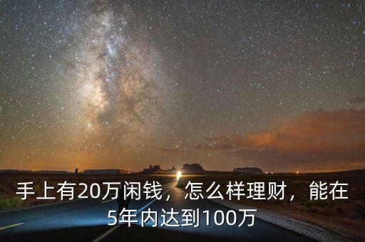 手上有20萬閑錢，怎么樣理財，能在5年內(nèi)達到100萬