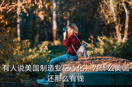 有人說美國制造業(yè)空心化，為什么美國還那么有錢