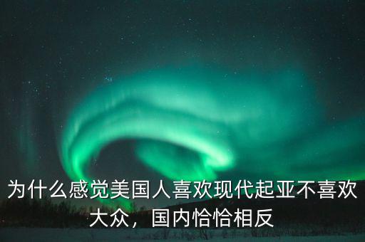 美國(guó)為什么針對(duì)大眾,美國(guó)大街很少有大眾車(chē)