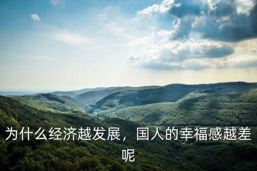為什么經(jīng)濟越發(fā)展，國人的幸福感越差呢