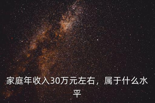 家庭年收入30萬(wàn)元左右，屬于什么水平