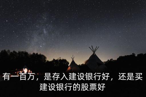 有一百萬，是存入建設(shè)銀行好，還是買建設(shè)銀行的股票好