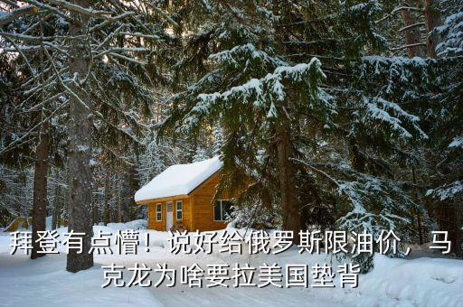拜登有點(diǎn)懵！說好給俄羅斯限油價，馬克龍為啥要拉美國墊背