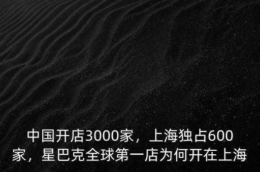 中國(guó)開店3000家，上海獨(dú)占600家，星巴克全球第一店為何開在上海