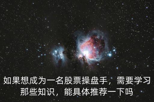 如果想成為一名股票操盤手，需要學(xué)習(xí)那些知識，能具體推薦一下嗎