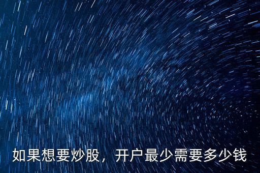 如果想要炒股，開戶最少需要多少錢