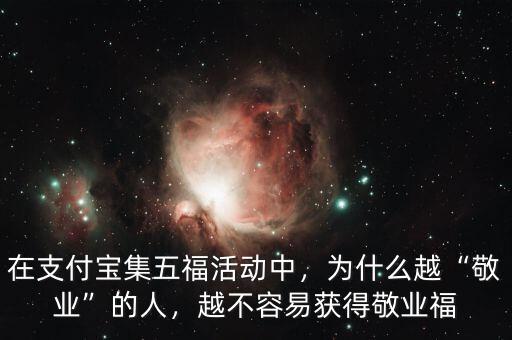 在支付寶集五?；顒又?，為什么越“敬業(yè)”的人，越不容易獲得敬業(yè)福