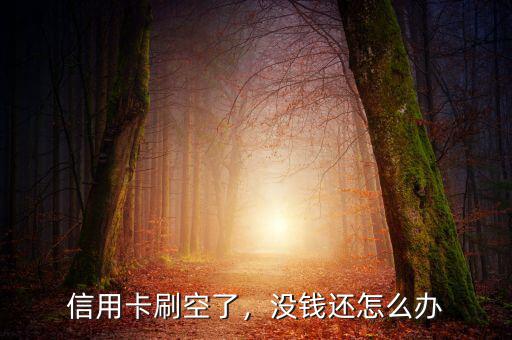信用卡刷空了，沒(méi)錢還怎么辦