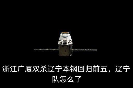 浙江廣廈雙殺遼寧本鋼回歸前五，遼寧隊(duì)怎么了