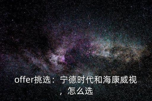 offer挑選：寧德時代和?？低暎趺催x