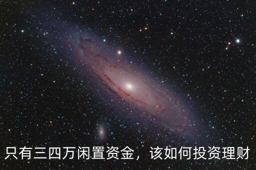 只有三四萬閑置資金，該如何投資理財