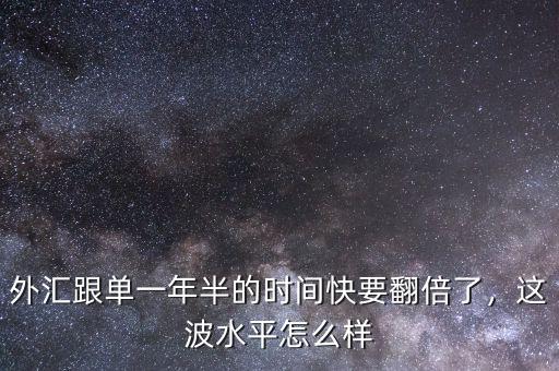 外匯跟單一年半的時(shí)間快要翻倍了，這波水平怎么樣