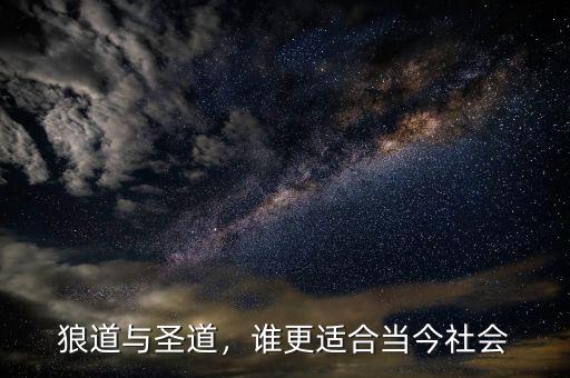 狼道與圣道，誰(shuí)更適合當(dāng)今社會(huì)