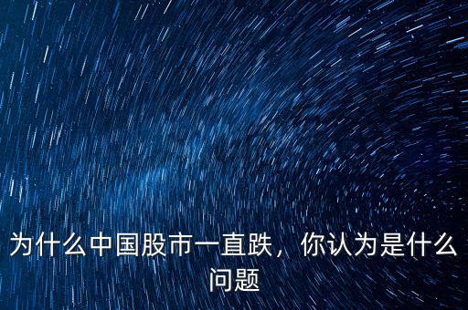 為什么中國(guó)股市一直跌，你認(rèn)為是什么問題