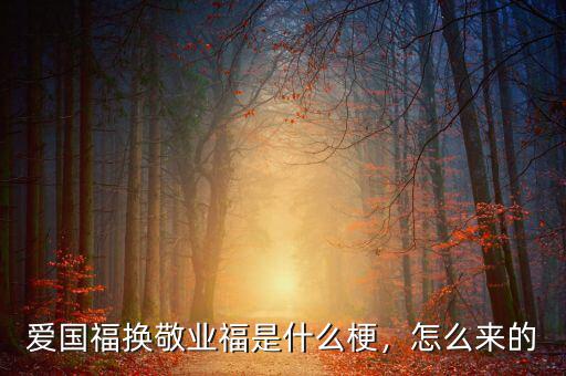 愛國福換敬業(yè)福是什么梗，怎么來的